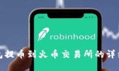 TP钱包提币到火币交易所的详细教程