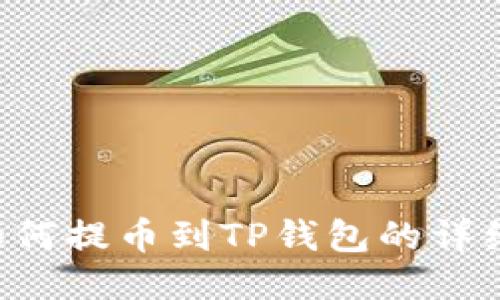 A网如何提币到TP钱包的详细指南