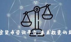 全面解析加密货币咨询平台：未来投资