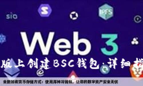 如何在TP钱包电脑版上创建BSC钱包:详细指南和常见问题解答