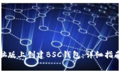 如何在TP钱包电脑版上创建BSC钱包：详