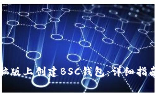如何在TP钱包电脑版上创建BSC钱包:详细指南和常见问题解答