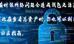 要查看TP钱包的总资产，一般可以按照