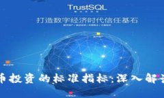 加密货币投资的标准指标：深入解读与