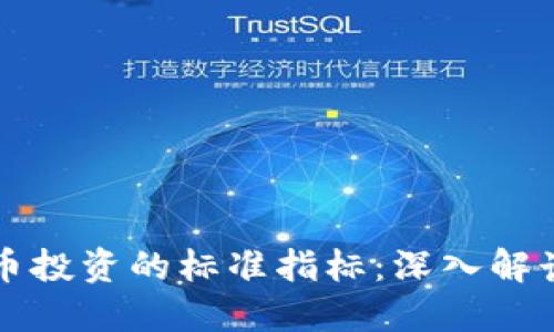 加密货币投资的标准指标:深入解读与应用