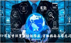 如何在TP钱包中设置波场链节点：详细