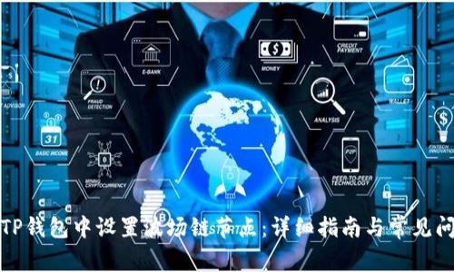 如何在TP钱包中设置波场链节点:详细指南与常见问题解答