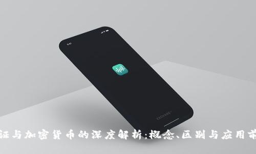 通证与加密货币的深度解析:概念、区别与应用前景