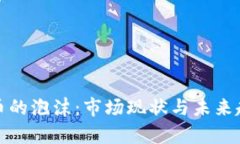 加密货币的泡沫：市场现状与未来趋势