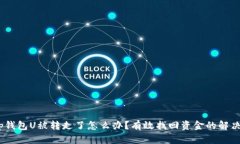 # tp钱包U被转走了怎么办？有效找回资