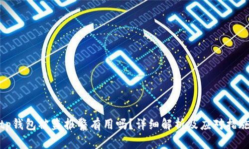 tp钱包被盗报警有用吗?详细解析及应对措施