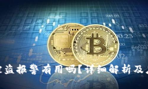 tp钱包被盗报警有用吗?详细解析及应对措施