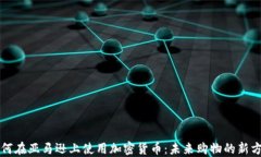 如何在亚马逊上使用加密货币：未来购