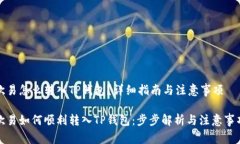 欧易怎么转入TP钱包？详细指南与注意