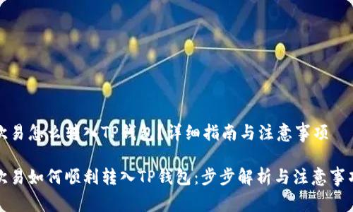 欧易怎么转入TP钱包?详细指南与注意事项
欧易如何顺利转入TP钱包:步步解析与注意事项