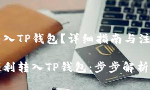 欧易怎么转入TP钱包?详细指南与注意事项
欧易如何顺利转入TP钱包:步步解析与注意事项
