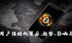 加密货币用户倍增的背后：趋势、影响