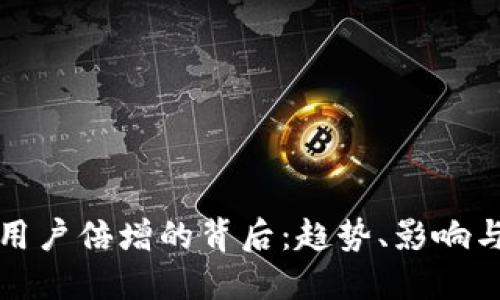 加密货币用户倍增的背后:趋势、影响与未来展望
