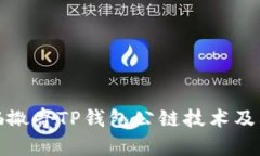全面解析佛撒奇TP钱包公链技术及其应