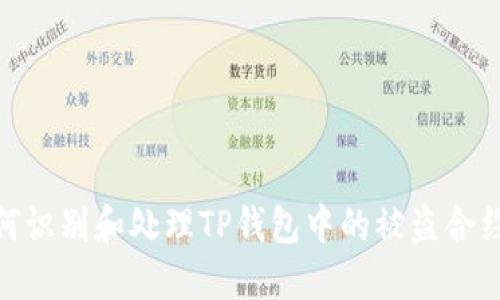 : 如何识别和处理TP钱包中的被盗合约地址
