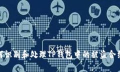 : 如何识别和处理TP钱包中的被盗合约