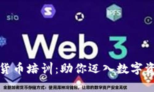 全面解析加密货币培训:助你迈入数字资产投资的世界