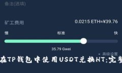 如何在TP钱包中使用USDT兑换HT：完整指