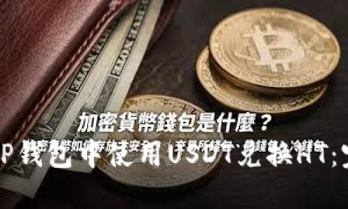 如何在TP钱包中使用USDT兑换HT:完整指南