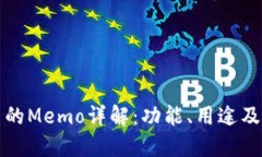 TP钱包中的Memo详解：功能、用途及最佳