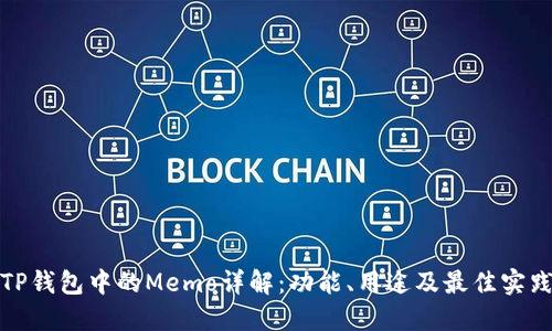 TP钱包中的Memo详解:功能、用途及最佳实践