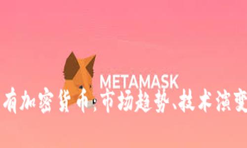 全面解析所有加密货币:市场趋势、技术演变与未来展望