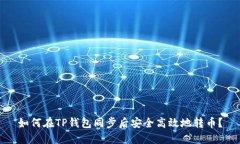 如何在TP钱包同步后安全高效地转币？