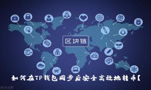 如何在TP钱包同步后安全高效地转币?