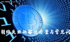 TP钱包转账失败的解决方案与常见问题
