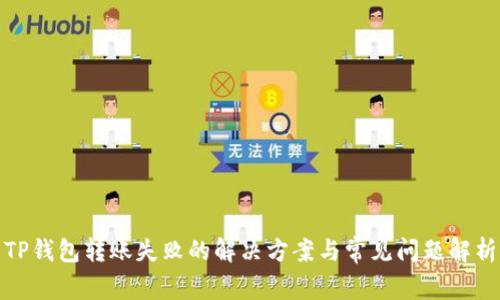 TP钱包转账失败的解决方案与常见问题解析
