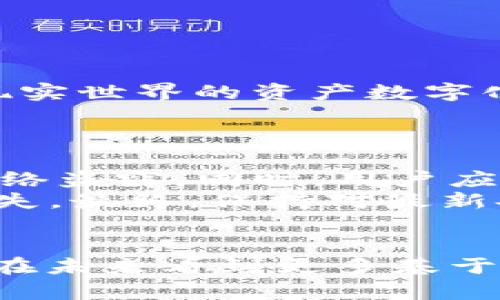 最有技术的加密货币  
加密货币, 区块链技术, 数字货币, 去中心化/guanjianci  

引言  
加密货币的兴起不仅改变了传统金融体系，也催生了一系列新技术的发展。随着技术的进步，越来越多的加密货币在安全性、缩放性、透明度和去中心化等方面展现出了独特的优势。本文将探讨“最有技术的加密货币”，并对相关的问题进行深入分析。  

加密货币的技术基础  
加密货币是基于区块链技术而诞生的。区块链是由许多数据块按时间顺序连接而成的分布式数据库，具有防篡改和去中心化的特点。这一技术的核心在于其共识机制，确保网络中的所有参与者对交易的有效性达成共识。  
当前，最流行的共识机制有“工作量证明”（Proof of Work）和“权益证明”（Proof of Stake）。工作量证明需要节点消耗计算资源进行复杂运算，而权益证明则是通过持币量来决定节点的权利和利益分配。此外，还有一些新型的共识机制，如“授权权益证明”（Delegated Proof of Stake）和“权益证明和工作量证明混合机制”，这些机制不断推动加密货币的发展。  

最有技术的加密货币的分类  
当前市场上存在数千种加密货币，根据其技术特点，可以进行如下分类：  
ul  
    listrong比特币（Bitcoin）：/strong作为第一种加密货币，比特币采用工作量证明机制，推动了全球对加密货币的关注。/li  
    listrong以太坊（Ethereum）：/strong提供了智能合约功能，并引入了去中心化应用程序（DApps），推动了整个区块链生态系统的发展。/li  
    listrong波卡（Polkadot）：/strong致力于实现不同区块链之间的互通，采用独特的“平行链”结构，提升了网络的可扩展性和兼容性。/li  
    listrongCardano：/strong基于科学哲学设计，采用分阶段开发方法，以确保其技术的安全性和可持续性。/li  
/ul  

技术在加密货币中的重要性  
随着市场的竞争加剧，技术成为推动加密货币成功的关键因素。许多项目通过不断技术，引入创新来吸引用户和投资者。例如，以太坊的智能合约功能使其成为去中心化金融（DeFi）和非同质化代币（NFT）的重要基础；而波卡则通过多链架构解决可扩展性问题，成为跨链技术的先锋。  
在选择加密货币投资时，了解其背后的技术和应用场景至关重要。例如一些被认为是“技术最前沿”的加密货币往往具备较强的社区支持和开发者生态，能快速响应市场需求，推动技术迭代。  

问题一：区块链技术如何推动加密货币的创新？  
区块链技术是加密货币的基石，其核心特性包括去中心化、不可篡改和透明性，这些特性为加密货币的创新提供了广阔的空间。区块链为数字资产的生成、转移和管理提供安全性，消除了传统金融体系中的中心化风险。  
首先，区块链的去中心化特点使得任何人都能参与到加密货币的网络中。这种开放性促进了大量创新项目的产生，配合去中心化自治组织（DAO）的形式，使得项目的治理变得更加民主。  
其次，区块链的智能合约功能使得执行条款变得自动化，这不仅提升了合同的执行效率，也减少了信任成本。例如，以太坊上的智能合约可以用于众筹、借贷和保险等多种场景，极大扩展了加密货币的应用领域。  
另外，随着Layer 2解决方案的发展，如闪电网络（Lightning Network）等，区块链的可扩展性问题得到了缓解，使得加密货币的交易更为迅速和高效。这些技术创新不仅提高了用户体验，也为加密货币的普及铺平了道路。  

问题二：如何评估加密货币的技术实力？  
评估一款加密货币的技术实力需要从多个维度进行分析。  
首先，需要考察其共识机制的选择与效率。有效的共识机制能够确保数据的安全性和交易的快速确认。其次，可以分析其开发团队的背景与实力。一个具有丰富经验的开发团队通常能更好地应对技术挑战，并不断产品。  
此外，社区的活跃度和参与度也是评估技术实力的重要方面。社区往往是推动一个项目持续创新的源泉，活跃的开发者和用户能够及时反馈问题并提出改进建议。  
最后，技术的透明度也非常重要。全面的技术文档、开放源代码和定期的技术审计能够有效增强用户和投资者的信任。  

问题三：加密货币技术未来的发展趋势是什么？  
随着区块链技术的不断演进，加密货币的未来发展趋势主要有以下几个方面。  
首先，跨链技术将成为加密货币发展的热门方向。不同区块链之间的互通性能够实现资产的自由流动，降低交易成本，提升资产的利用效率。  
其次，隐私保护技术将会越发重要。随着监管的加强和用户对隐私的重视，带有隐私功能的加密货币如门罗币（Monero）和Zcash等将会被更多人关注。  
另外，随着DeFi和NFT的流行，越来越多的传统金融机构开始进入加密货币市场。如何在合规的前提下实现创新，将是未来发展的重点。同时，随着更多企业采用区块链技术，现实世界的资产数字化将愈加普及。  

问题四：如何安全使用和存储加密货币？  
使用和存储加密货币时，安全性是不可忽视的重要因素。  
首先，用户应选择受信任的交易所进行交易，并开启双重身份验证（2FA）等安全措施。其次，存储加密货币时，最安全的方式是使用硬件钱包，这样可以有效防止黑客攻击和网络盗窃。同时，用户应定期备份钱包信息，确保在设备丢失或损坏时，可以恢复资产。  
另外，不要轻易共享私钥或助记词，这些信息是一旦泄露将导致资产被盗的关键。了解常见的网络诈骗手法，例如钓鱼网站和假冒钱包，可以帮助用户减少因疏忽而造成的损失。最终，保持对最新安全动态的关注，定期更新相关知识，以应对不断变化的网络环境。  

结论  
随着加密货币和区块链技术的快速发展，了解“最有技术的加密货币”对投资者、开发者和用户都至关重要。技术推动了创新，而创新将进一步推动行业的蓬勃发展。我们期待在未来看到更多基于优质技术的加密货币，创造出更大的行业价值。