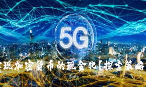 如何实现加密货币的现金化?探索策略与方法