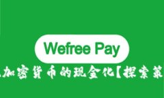 如何实现加密货币的现金化？探索策略