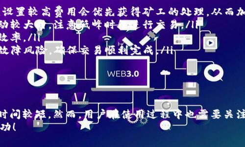 biao ti/biao tiTP钱包币币兑换多久到账？了解兑换流程与速度/biao ti

TP钱包, 币币兑换, 兑换流程, 交易速度/guanjianci

引言
TP钱包，作为一种广受欢迎的数字货币钱包，得到了众多用户的青睐。随着加密货币市场的发展，越来越多的人选择在TP钱包上进行币币兑换。那么，TP钱包的币币兑换到底需要多长时间？本文将为您详细介绍TP钱包的兑换流程、时间以及相关因素，并解答一些常见的问题。

TP钱包币币兑换流程
TP钱包的币币兑换流程比较简单，通常包括以下几个步骤：
ol
  listrong登录TP钱包/strong：打开TP钱包应用，输入登录信息，进入您的钱包账户。/li
  listrong选择币币兑换选项/strong：在主界面的底部导航栏中找到“币币兑换”选项，点击进入。/li
  listrong选择交易对/strong：在兑换页面，用户可以选择想要兑换的两种数字货币。例如，您可以选择将比特币（BTC）兑换为以太坊（ETH）。/li
  listrong输入兑换数量/strong：根据您想要兑换的币种，输入相应的兑换数量，系统会自动计算出您将获得的数量。/li
  listrong确认兑换信息/strong：查看兑换信息确认无误后，点击“确认兑换”。/li
  listrong完成交易/strong：在确认完成后，系统会显示交易成功的信息，此时您可以在钱包中查看新的资产。/li
/ol

币币兑换的到账时间
关于TP钱包的币币兑换到账时间，通常情况下，交易的完成速度取决于多个因素，包括网络拥堵情况、交易费用设置以及所选择的币种。一般而言，TP钱包的币币兑换会在几分钟到30分钟内完成，但在某些情况下可能会有所延迟。
以下是影响币币兑换到账时间的一些关键因素：
ul
  listrong网络拥堵情况/strong：如果区块链网络繁忙，那么交易确认的速度可能会受到影响。在网络繁忙时间，用户可能需要等待更长的时间才能看到交易完成。/li
  listrong交易费用设置/strong：在进行币币兑换时，交易费用通常会影响交易的处理优先级。在设置较高的交易费用时，交易通常会更快得到确认。相反，较低的交易费用可能导致交易被延迟。/li
  listrong币种类型/strong：不同的币种在网络上处理效率不同，有些币种的交易确认时间相对较短，而有些则需要较长时间。例如，比特币由于其网络特性，可能在高峰期需要较长时间。/li
/ul

常见问题解答

问题1：TP钱包为什么币币兑换会出现延迟？
尽管TP钱包在币币兑换方面提供了相对快速的交易，但有时用户可能会遇到交易延迟的情况。造成这种情况的原因主要包括：
ul
  listrong网络拥堵/strong：当区块链网络处于繁忙状态时，交易确认的速度可能会受到影响。这种情况下，用户需要耐心等待，因为交易会在区块链上逐步确认。/li
  listrong交易费用设置不当/strong：在许多区块链网络中，交易费用是在网络中排队的一个重要因素。如果您在交易中设置了过低的费用，可能会导致交易的确认速度较慢。一般来说，建议在交易高峰期适当提高交易费用，以确保交易能够快速被矿工确认。/li
  listrong技术问题/strong：虽然TP钱包在技术上相对稳定，但不可避免会面临服务器问题或技术故障。这些问题通常是暂时的，官方会尽快解决，并通知用户。/li
  listrong币种的特性/strong：不同币种在网络处理速度上存在差异。一些新兴的币种可能具有更快的交易确认机制，而一些传统的大牌币种则可能因为其普及程度和网络结构，在高峰期导致交易延迟。/li
/ul
如果您遇到币币兑换延迟的问题，可以在TP钱包的官方渠道查看相关公告，或者在App内联系客服进行咨询。

问题2：TP钱包如何保证币币兑换的安全性？
安全性是数字货币交易中至关重要的一个方面。TP钱包采取了多个措施来确保用户在进行币币兑换时的信息和资产安全：
ul
  listrong多重签名机制：/strongTP钱包支持多重签名，用户在进行交易时需要多个签名确认，有效防止单点故障和盗币风险。/li
  listrong冷钱包存储：/strong大多数用户资产会保存在冷钱包中，而不是在线钱包。冷钱包能有效避免被黑客攻击，从而保护用户的资产安全。/li
  listrong双因素身份验证：/strong为提高账户安全性，TP钱包用户可以选择启用双因素身份验证（2FA），确保只有授权用户能够访问钱包。/li
  listrong加密技术：/strongTP钱包使用先进的加密技术，保护用户的私钥以及交易记录。这为用户的信息安全提供了额外一层保护。/li
/ul
此外，TP钱包也会定期进行系统维护和安全审计，以确保所有交易的安全性与稳定性。每个用户在使用钱包的过程中，也应定期更新密码，保持账户安全。

问题3：TP钱包的币币兑换支持哪些币种？
TP钱包的币币兑换功能支持多种数字货币的交换。随着加密市场的不断成熟，TP钱包不断扩展其支持的币种列表，以满足用户的需求。以下是TP钱包常见的支持币种：
ul
  listrong比特币（BTC）/strong/li
  listrong以太坊（ETH）/strong/li
  listrong瑞波币（XRP）/strong/li
  listrong莱特币（LTC）/strong/li
  listrong链链（CHN）/strong/li
/ul
TP钱包也积极支持一些新兴的项目及其代币，用户在选择币币兑换时，可以根据市场需求和个人投资偏好进行选择。目前TP钱包还在不断开发新的合作项目，力图将更多的优质币种引入平台。用户可以在钱包的“币种列表”中查看最新的支持币种及其兑换情况。

问题4：如何提高TP钱包币币兑换的速度？
提高TP钱包币币兑换速度的关键在于用户自身的操作和设置。以下是一些建议：
ul
  listrong合理设置交易费用：/strong在进行交易时，合理设置交易费用是提高兑换速度的重要方式。一般而言，设置较高费用会优先获得矿工的处理，从而加快交易确认速度。/li
  listrong选择合适的交易时间：/strong避开数字货币交易高峰期，有可能减少交易确认的等待时间。在市场波动较大时，注意低峰时段进行交易。/li
  listrong掌握市场动态：/strong关注各个币种的市场动态，及时了解交换币种的费用和流动性，以便提高交易效率。/li
  listrong保持钱包更新：/strong定期更新TP钱包，以确保所有的新功能和交易流程都得到，这样可以降低系统故障风险，确保交易顺利完成。/li
/ul
通过以上方式，用户可以在TP钱包中获得更为流畅、快速的币币兑换体验。

总结
TP钱包作为一种方便、安全的数字货币钱包，提供了便捷的币币兑换功能。兑换流程简单明了，大多数情况下到账时间较短。然而，用户在使用过程中也需要关注相关因素，以避免交易延误。通过合适的设置、实时查看市场和保持钱包更新，用户可以更有效地进行币币兑换。
希望本文对您了解TP钱包币币兑换的流程、时间以及其他相关问题有所帮助，期待您在数字货币的世界中取得成功！