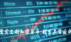 马斯克为何坚定支持加密货币：探索其