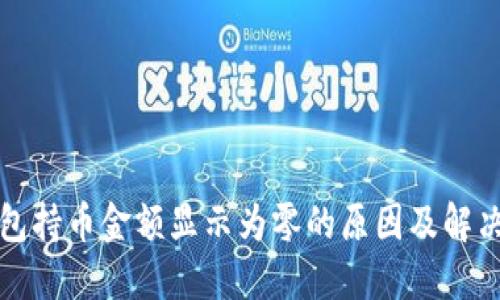 TP钱包持币金额显示为零的原因及解决办法