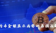 TP钱包持币金额显示为零的原因及解决