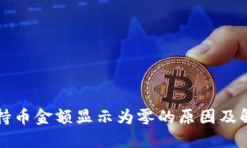 TP钱包持币金额显示为零的原因及解决办法