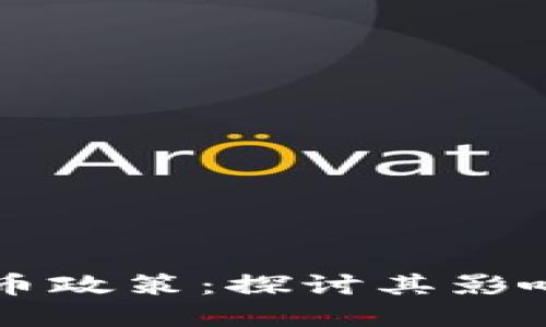 灰度加密货币政策:探讨其影响与未来展望