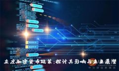 灰度加密货币政策：探讨其影响与未来