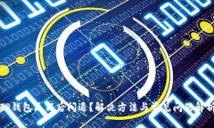 TP钱包更新后闪退？解决方法与常见问