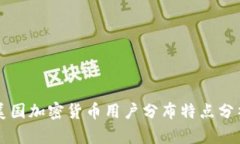 美国加密货币用户分布特点分析