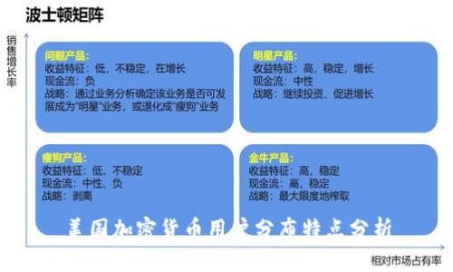 美国加密货币用户分布特点分析