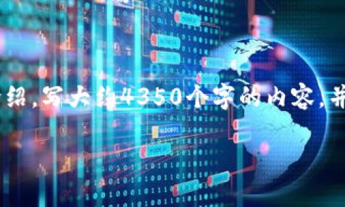 思考一个符合且有价值的优秀,放进标签里,和4个相关的关键词 用逗号分隔,关键词放进标签里,然后围绕详细介绍,写大约4350个字的内容,并思考4个可能相关的问题,并逐个问题详细介绍,每个问题介绍内容不少于700字,分段加上标签,段落用标签表示。
如何快速搜索TP钱包合约地址及其应用场景