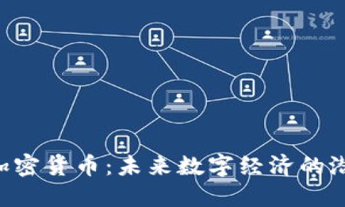 : LYC加密货币:未来数字经济的潜在明星